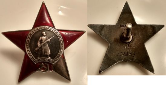 орден Красной Звезды № 178302