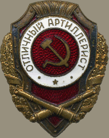 Нагрудный знак "Отличный артиллерист"