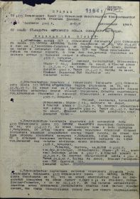 Приказ подразделения №: 2/н от: 03.02.1945