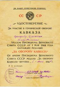 Медаль "За оборону Кавказа" (01.05.1944г.)