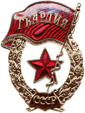 Нагрудный знак "Гвардия"