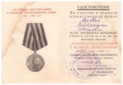 Медаль "За Победу над Германией в ВОВ 1941-1945 гг.", указ Президиума ВС СССР от 9 мая 1945 г., вручена Шахтинским горвоенкомом 17.09.1959.г Кондратенко