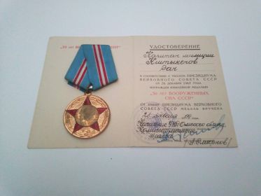 Медаль 50 лет вооруженным силам СССР