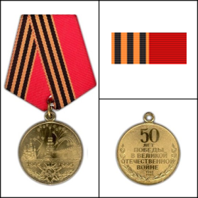 Юбилейная медаль "50 лет Победы в Великой Отечественной войне 1941-1945 гг" (указ от 22 марта 1995)