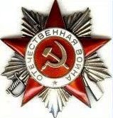 Награжден орденом Отечественной войны II степени