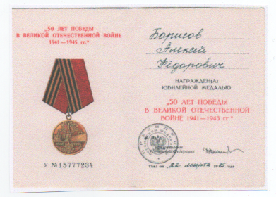 Медаль 50 лет победы в ВОВ 1941-1945 гг.