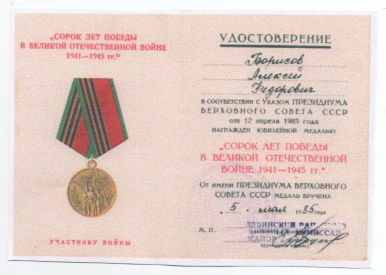 Медаль 40 лет победы в ВОВ 1941-1945 гг.