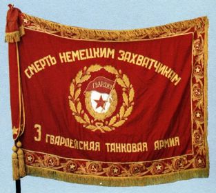 Знамя 3-й ГТА