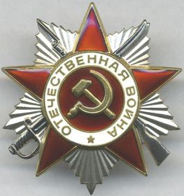 Орден Отечественной войны II степени от 06.04.1985