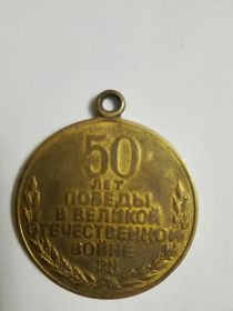 50 лет Победы в Великой Отечественной войне 1941—1945 гг.