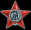 Орден красной звезды,1945г.