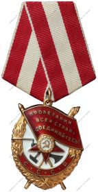 "Орден Красного Знамени" от 24.08.1944 г.