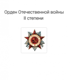 Ордер отечественной войны 2 степени. Медаль за отвагу