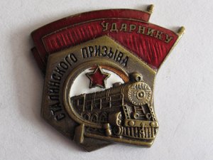 Нагрудный знак "Ударнику Сталинского призыва"