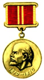 юбилейная медаль "За доблестный труд. В ознаменовение 100-летия со дня рождения В.И. Ленина"