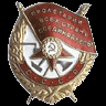 Четыри Ордена Красного Знамени