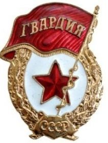 Знак Гвардия СССР