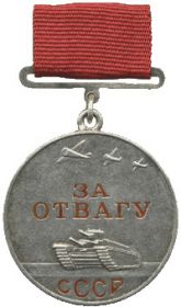 Медаль "За отвагу" (1943 год)