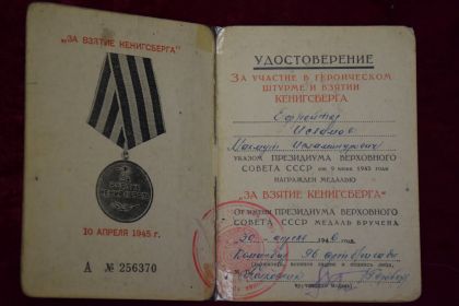 удостоверение на Медаль «За взятие Кенигсберга»
