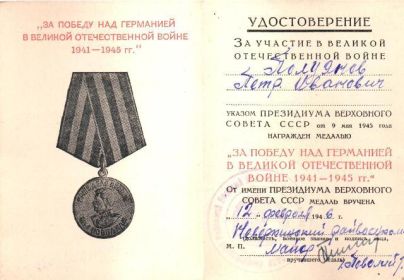 Медаль «За победу над Германией в Великой Отечественной Войне 1941-1945 гг.»