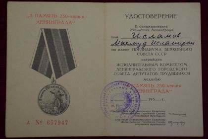 удостоверение на Медаль «В память 250-летия Ленинграда»
