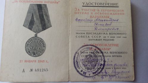 Медаль за участив в героическом штурме и освобождении Варшавы