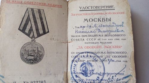медаль за участие в обороне Москвы
