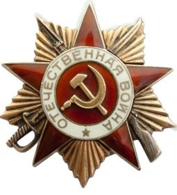 Награжден орденом Отечественной войны I степени - 06.04.1985 года