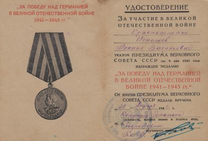 Удостоверение к медали "За победу над Германией в Великой Отечественной Войне 1941-1945 гг."