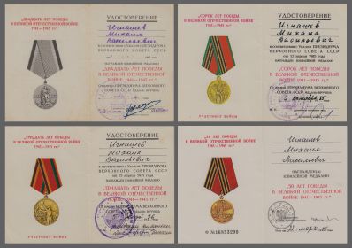 Удостоверения к юбилейным медалям в ознаменование Победы