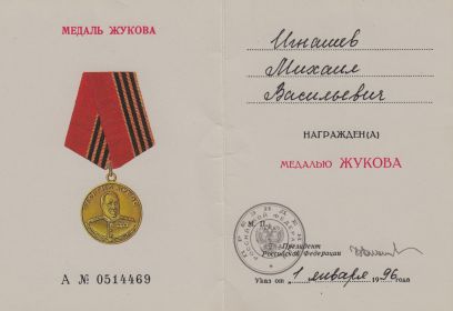 Удостоверение к Медали ЖУКОВА