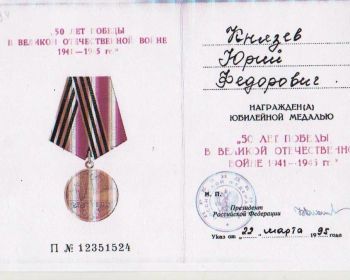 Юбилейная медаль "50 лет Победы в ВОВ 1941-1945гг."