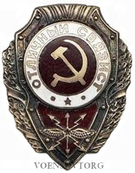 Нагрудный знак "Отличный связист"