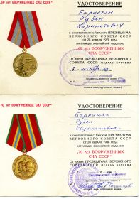 60 лет Вооруженных Сил СССР, 70 лет Вооруженных сил СССР.