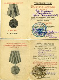 Медаль за взятие Праги, за победу над Германией