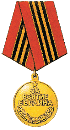 Медаль За взятие Берлина"