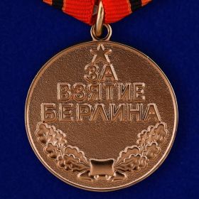 Медаль "За взятие Берлина"