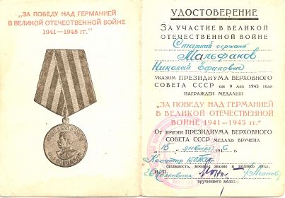 Медаль за победу над германией в Великой Отечественной Войне 1941-1945 гг"