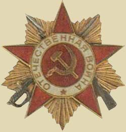Ордена "Отечественной войны" II степени