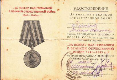 Медаль "За победу над Германией в 1941-1945 гг"