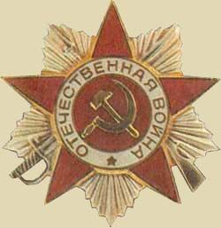 ордена "Отечественной войны" I-й степени