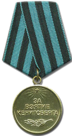 Медаль за взятие Кенигсберга 09.06.1945