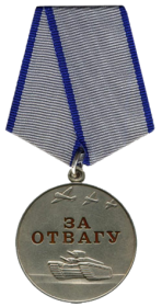 Медаль " За отвагу " 1944 г.