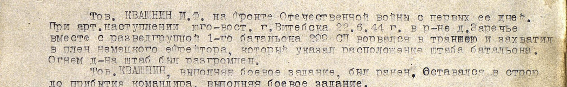 Выписка из наградного листа. Дата подвига: 22.06.44.