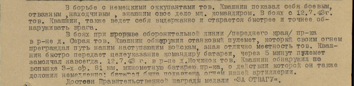 Выписка из наградного листа. Дата подвига: 12.07.1943