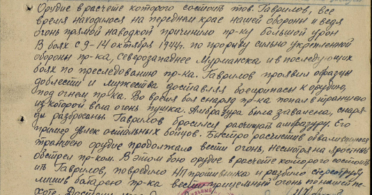 Выписка из наградного листа. Дата подвига: 09.10.1944-14.10.1944