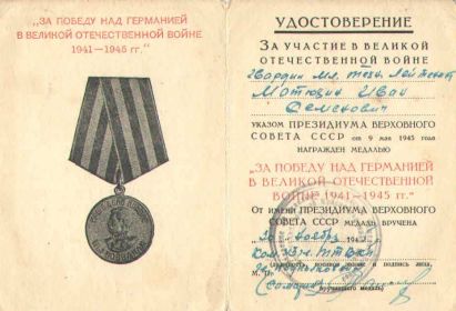 Медаль "За победу над Германией в Великой Отечественной Войне 1941-1945 гг."