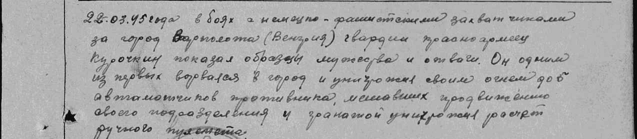 Выписка из наградного листа. Дата подвига: 22.03.1945