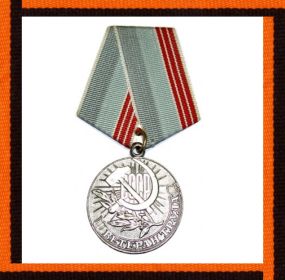 Медаль ветеран труда СССР