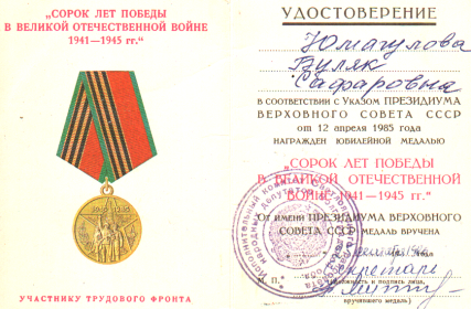25 сентября 1986 года награждена юбилейной медалью участнику трудового фронта "40 лет Победы в Великой Отечественной Войне 1941-45 г.г."